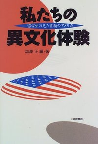 私たちの異文化体験