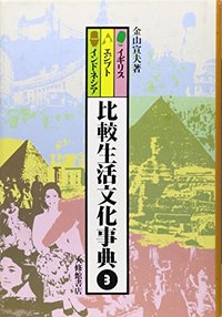 比較生活文化事典　３イギリス・エジプト・インドネシア