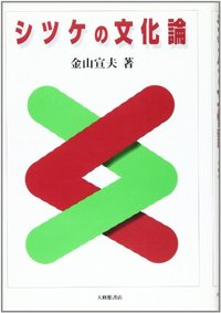 シツケの文化論
