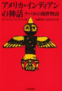 アメリカ・インディアンの神話　ナバホの創世物語