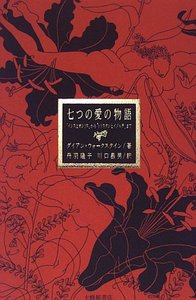 七つの愛の物語　「イシスとオシリス」から「トリスタンとイゾルデ」まで