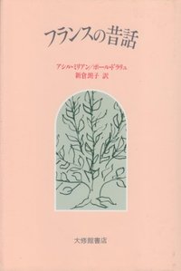 フランスの昔話