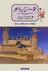 メリュジーヌ　蛇女＝両性具有の神話