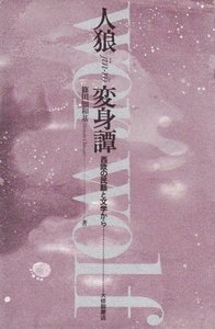 人狼変身譚