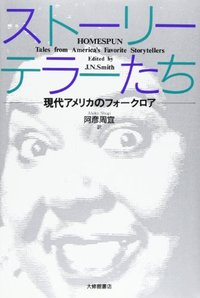 ストーリーテラーたち　現代アメリカのフォークロア