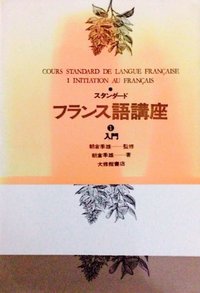 スタンダードフランス語講座　１入門
