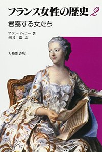 フランス女性の歴史　２君臨する女たち