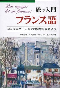 旅で入門フランス語