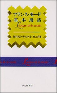 フランス・モード基本用語