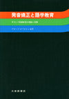 発音矯正と語学教育
