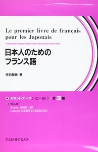 日本人のためのフランス語　テープ全３巻