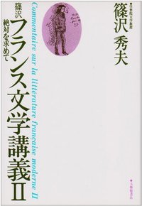 篠沢フランス文学講義II