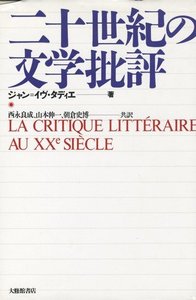 二十世紀の文学批評