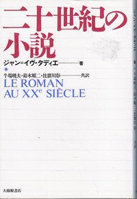二十世紀の小説