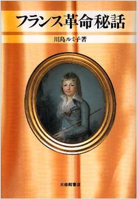 フランス革命秘話