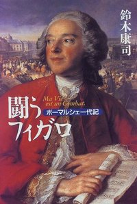 闘うフィガロ