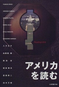アメリカを読む