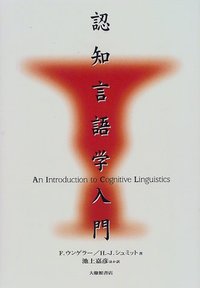 認知言語学入門