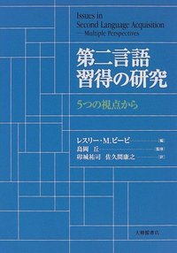 第二言語習得の研究　５つの視点から