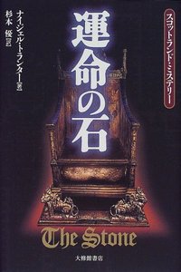 スコットランド・ミステリー　運命の石