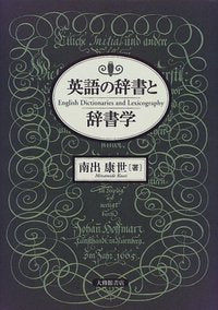 英語の辞書と辞書学