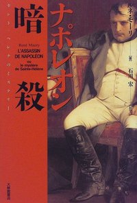 ナポレオン暗殺　セント＝ヘレナのミステリー