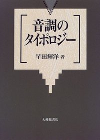 音調のタイポロジー