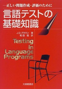 言語テストの基礎知識　正しい問題作成・評価のために