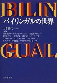 バイリンガルの世界