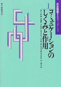 １　コミュニケーションのしくみと作用