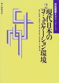 ２　現代日本のコミュニケーション環境
