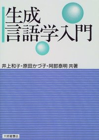 生成言語学入門