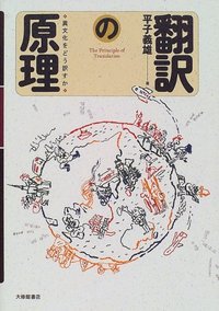 翻訳の原理
