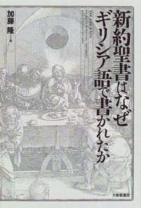 新約聖書はなぜギリシア語で書かれたか