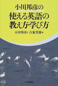 小川邦彦の使える英語の教え方・学び方