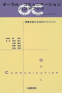 オーラル・コミュニケーションハンドブック
