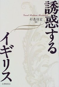 誘惑するイギリス