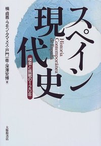 スペイン現代史