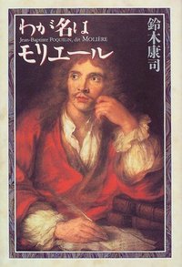 わが名はモリエール