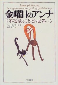 金曜日のアンナ　不思議なことばの世界へ