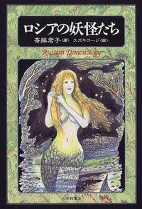 ロシアの妖怪たち