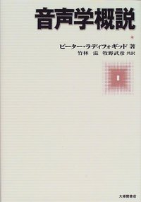 音声学概説