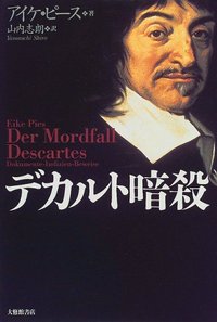 デカルト暗殺