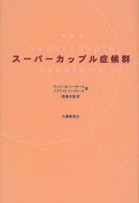 スーパーカップル症候群