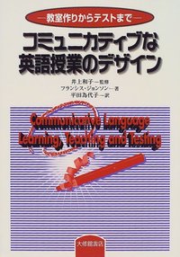 コミュニカティブな英語授業のデザイン