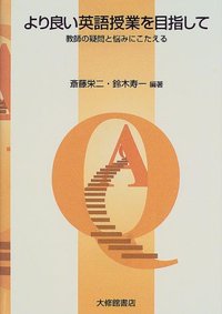 より良い英語授業を目指して