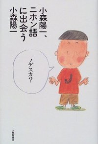 小森陽一、ニホン語に出会う