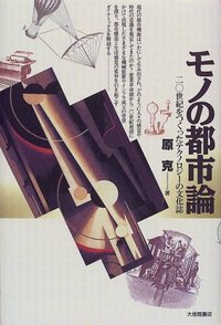 モノの都市論