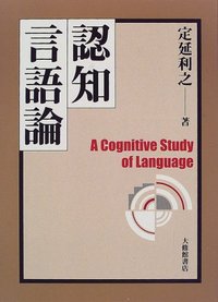 認知言語論