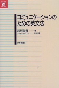 コミュニケーションのための英文法